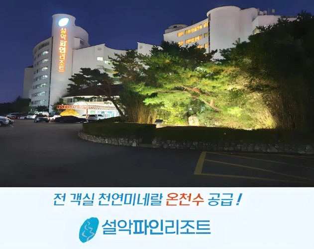 속초 설악파인리조트 이미지 1