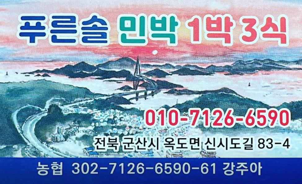 군산 푸른솔 펜션 이미지 2