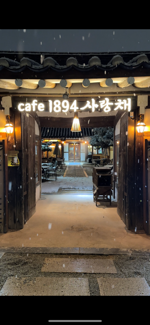 카페 1894 사랑채 이미지 3