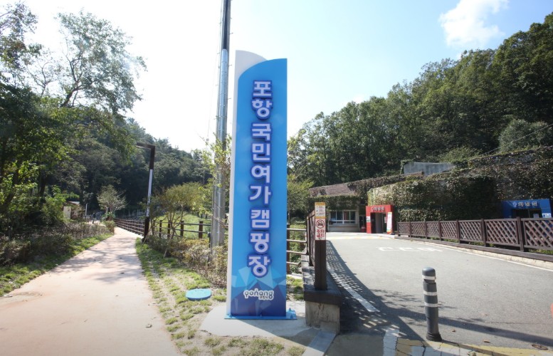 포항국민여가캠핑장 이미지 2