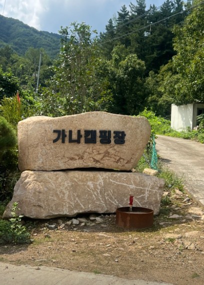 경주 가나캠핑장 이미지 2