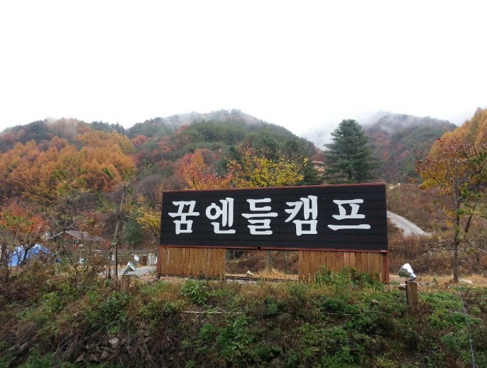 영월 법흥계곡 꿈엔들캠프 캠핑 글램핑 이미지 6