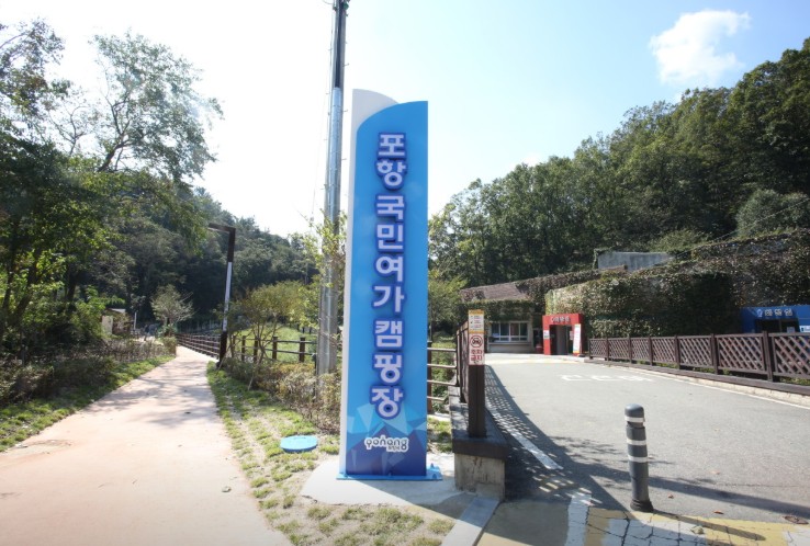 포항국민여가캠핑장 이미지 2