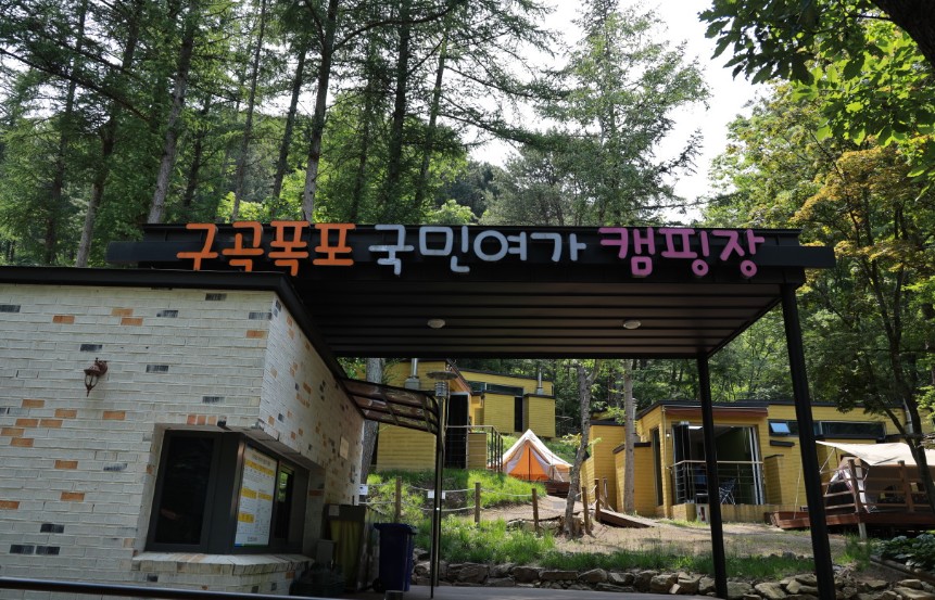 구곡폭포 국민여가 캠핑장 이미지 4