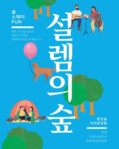 춘천숲자연휴양림 설렘의 숲 페스타 이미지 1