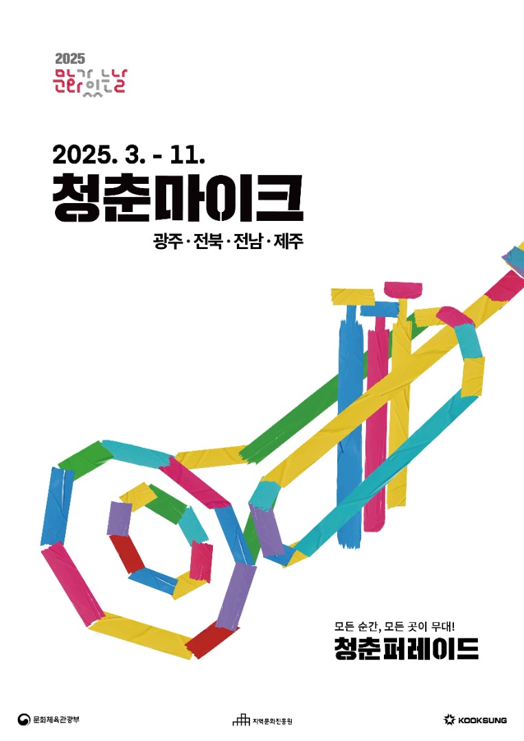 청춘마이크 전라제주 청춘퍼레이드 이미지 1