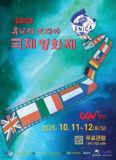 2025 유니카 코리아 국제영화제 이미지 1