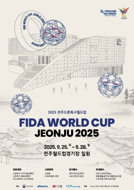 2025 전주드론축구월드컵 이미지 1
