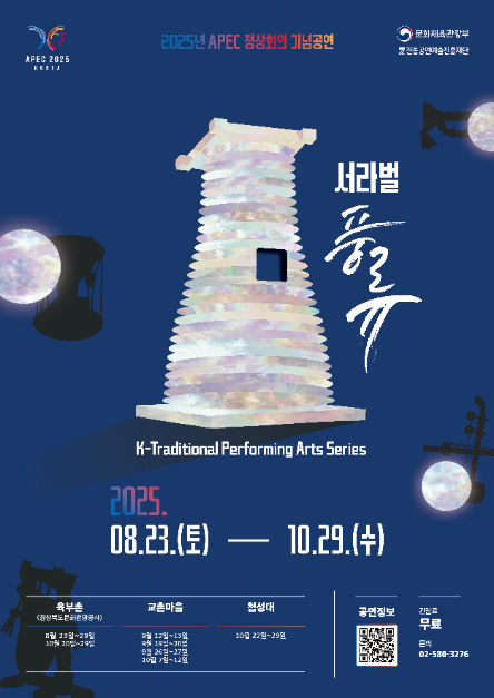 2025년 APEC 정상회의 기념공연 <서라벌 풍류> 이미지 1