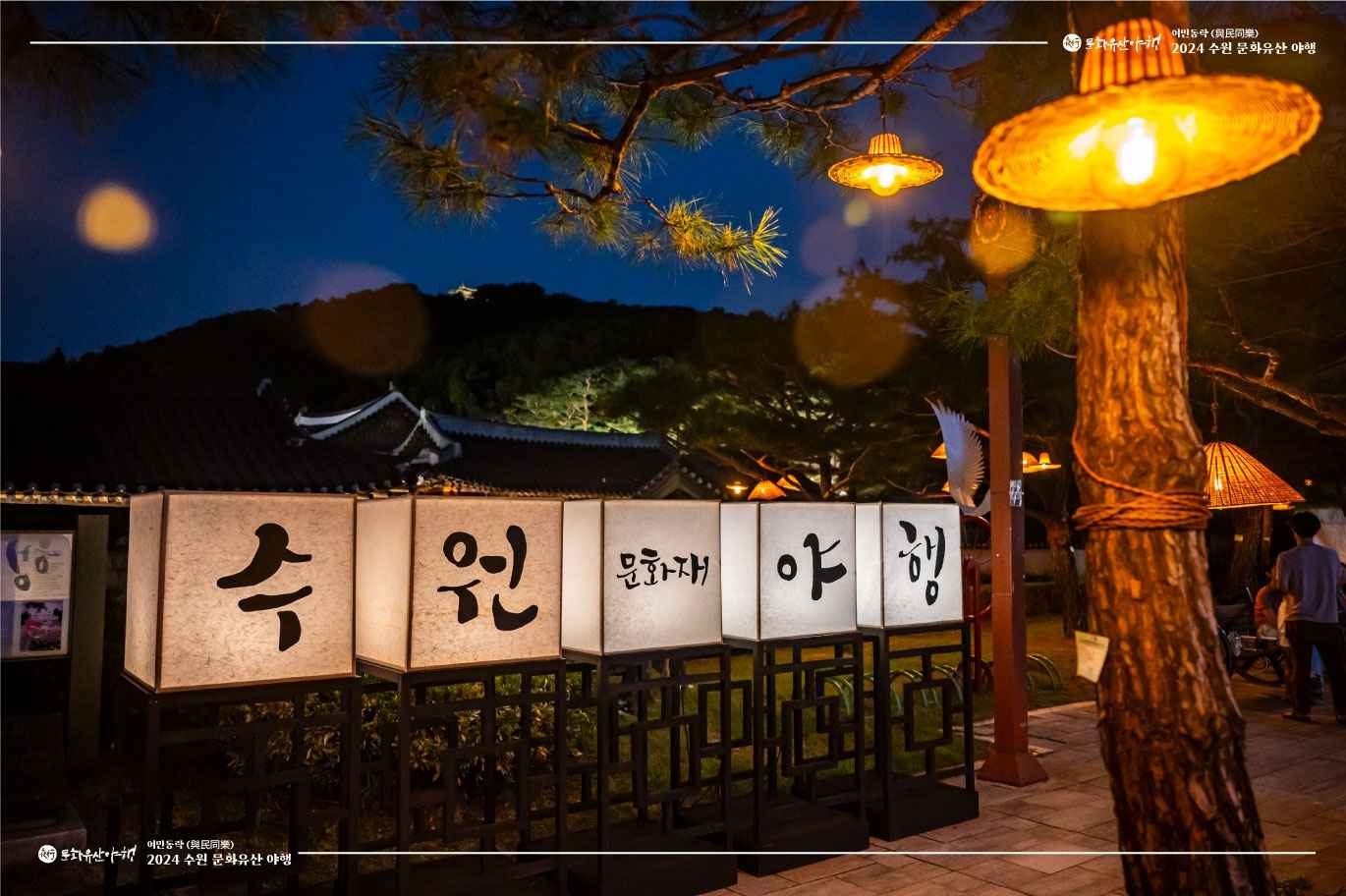 수원 국가유산 야행 이미지 1