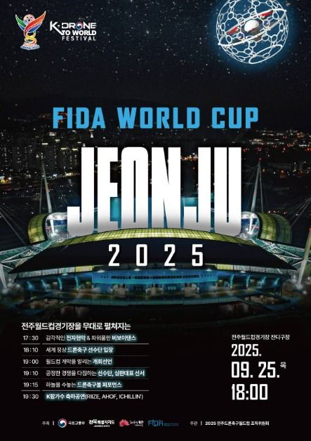 2025 전주드론축구월드컵 이미지 2