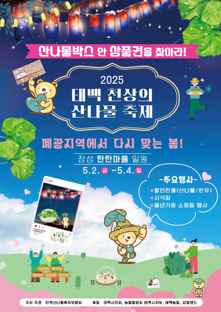 태백 천상의 산나물 축제 이미지 1