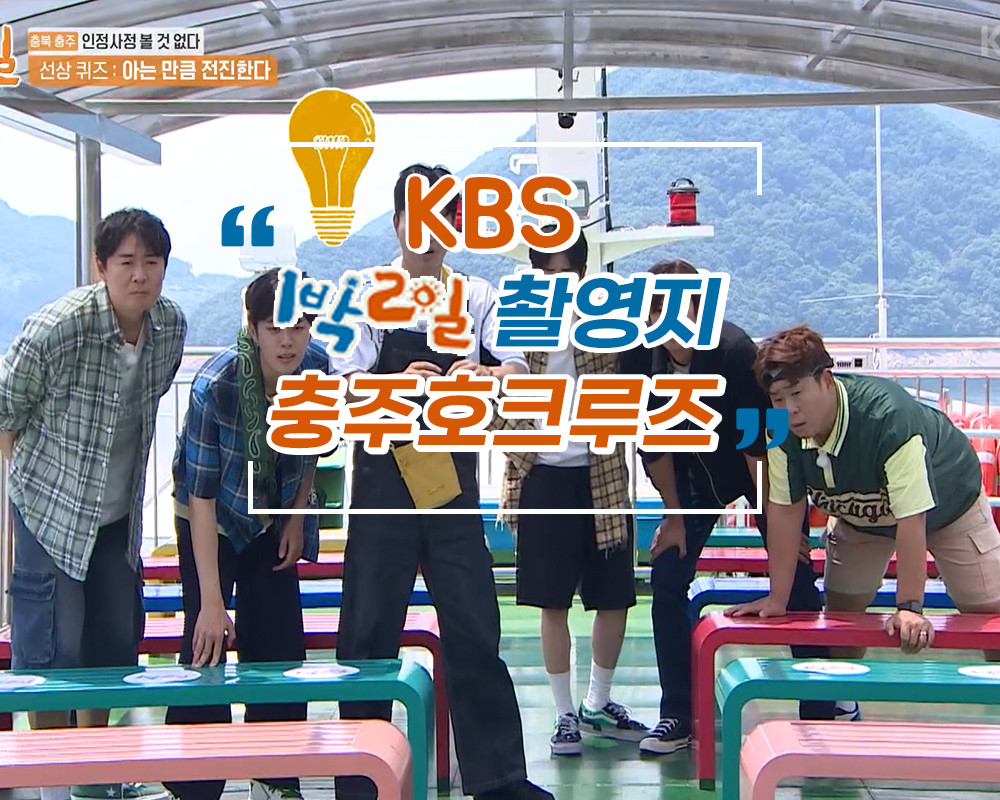 충주호크루즈 청풍나루 이미지 2