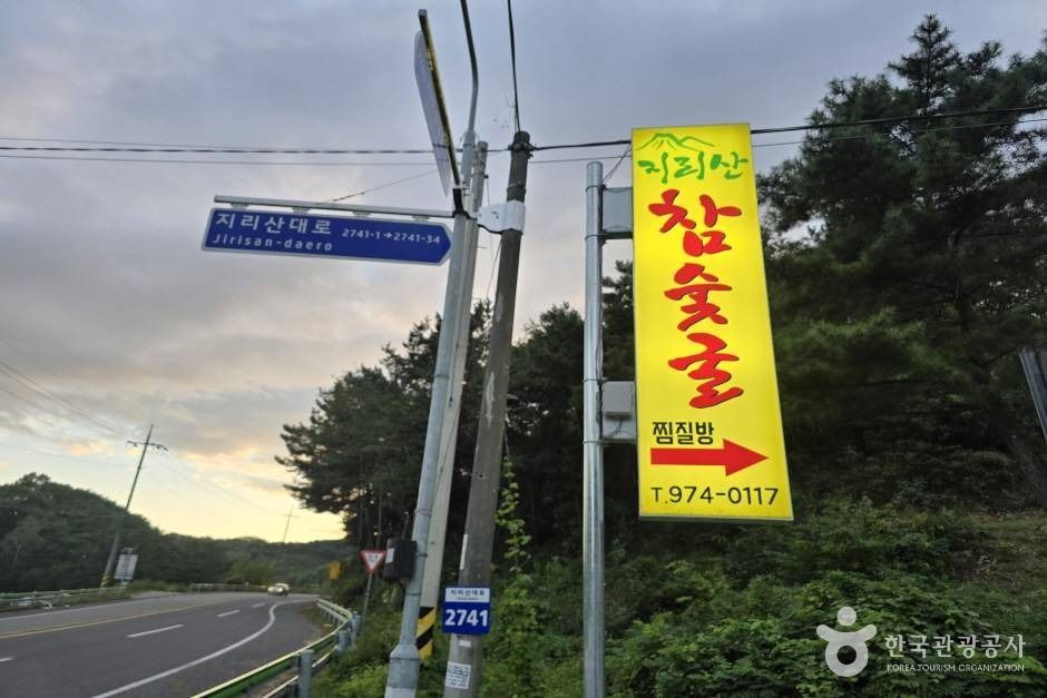 지리산참숯굴찜질방 이미지 9