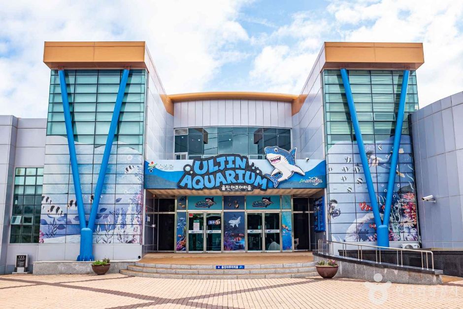 울진아쿠아리움 이미지 1
