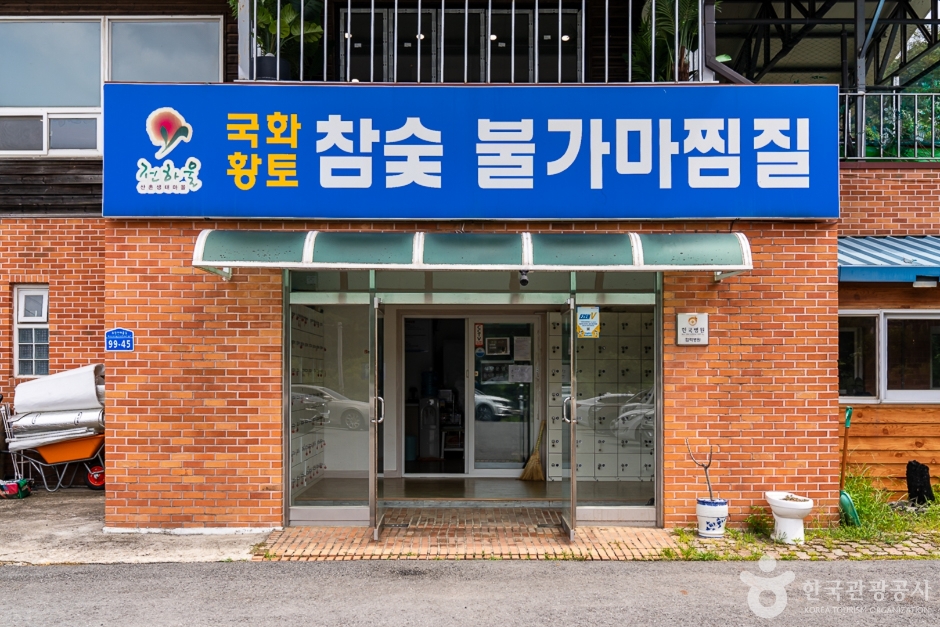 국화참숯불가마찜질 이미지 1