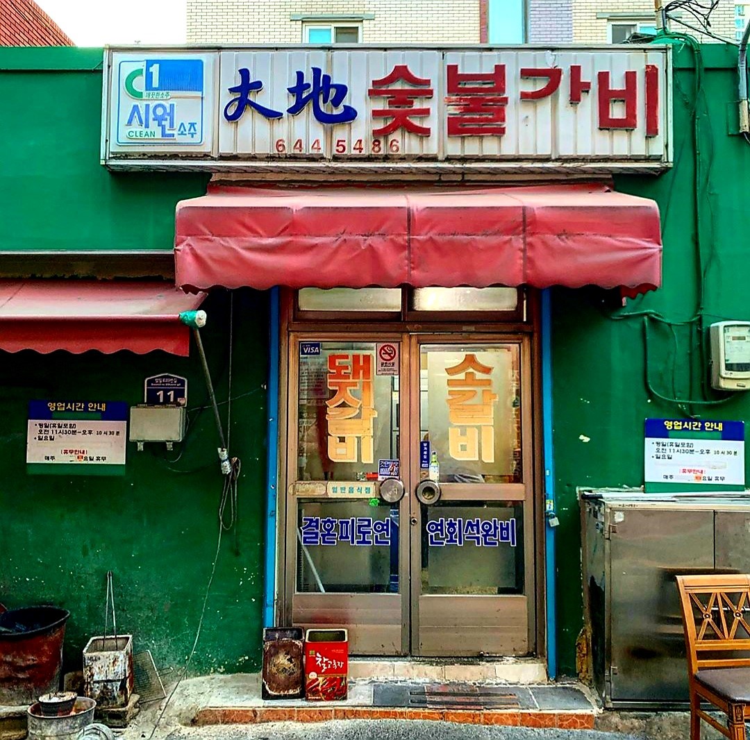 대지숯불갈비 이미지 1