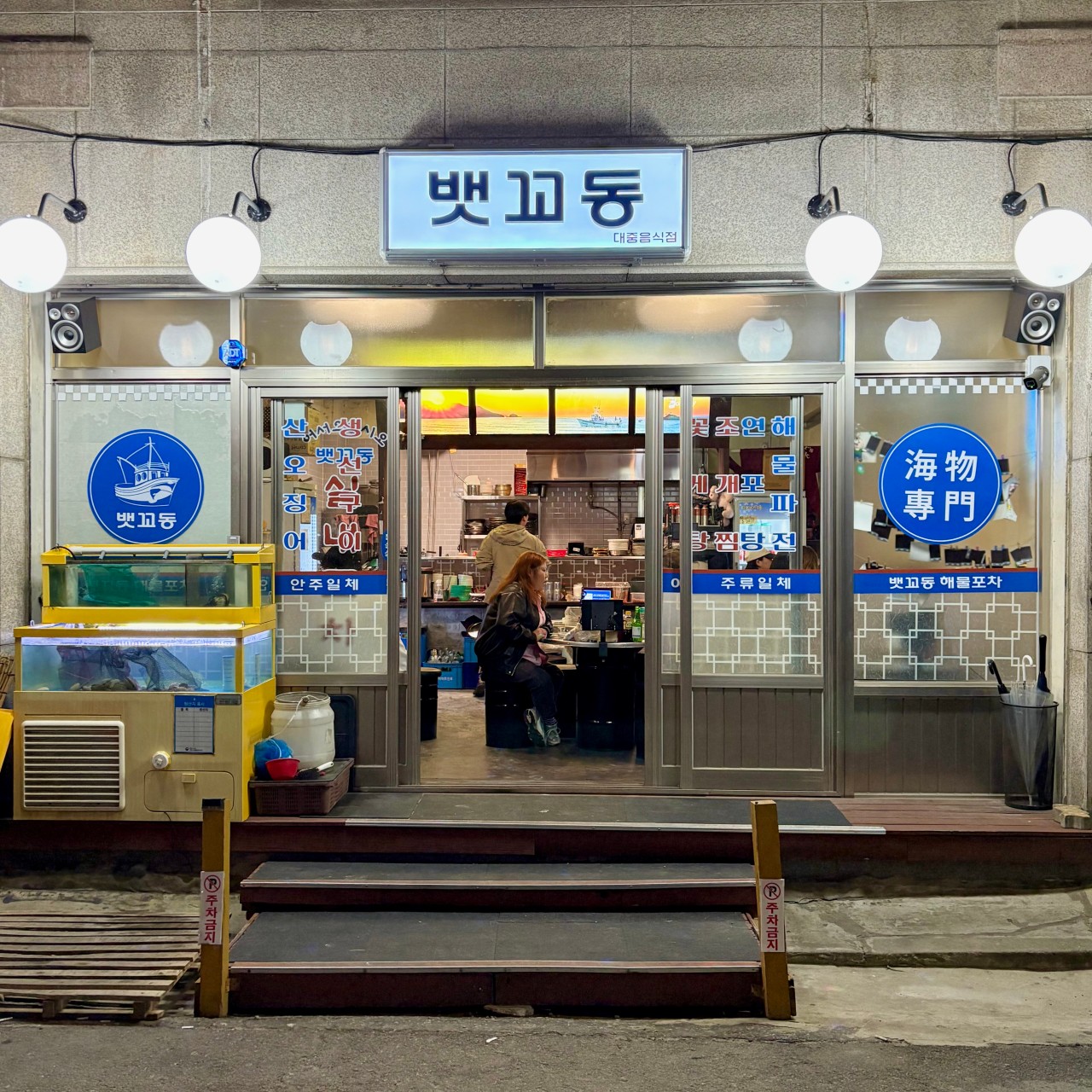 뱃꼬동 실내포차 이미지 5