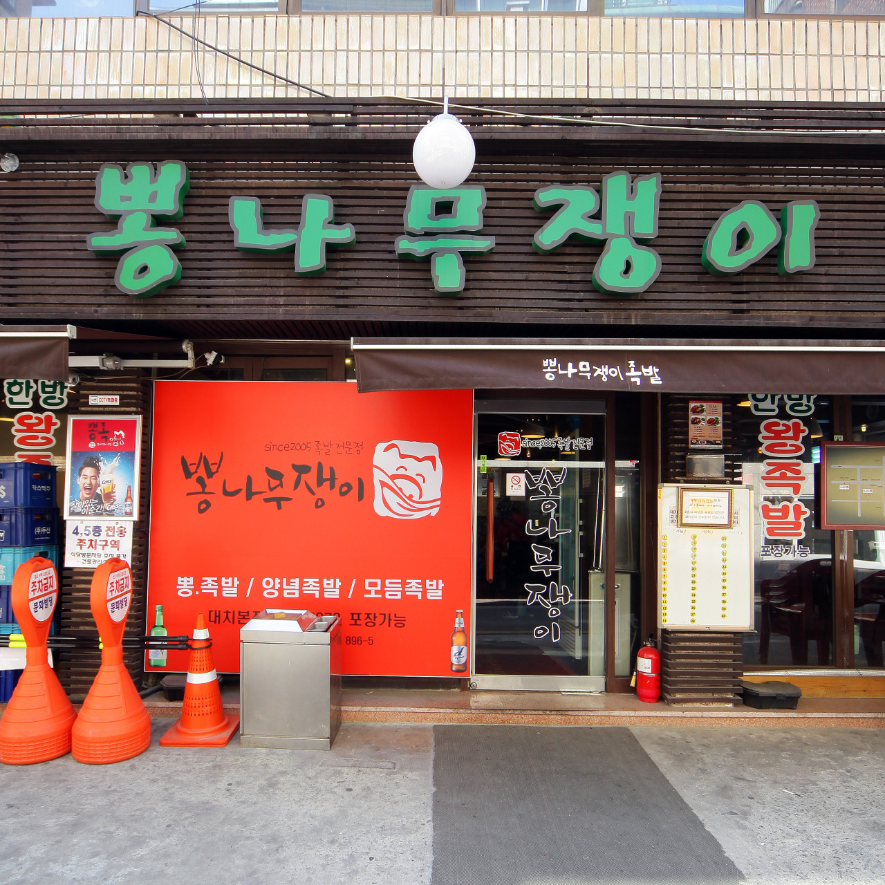 뽕나무쟁이 선릉본점 이미지 4