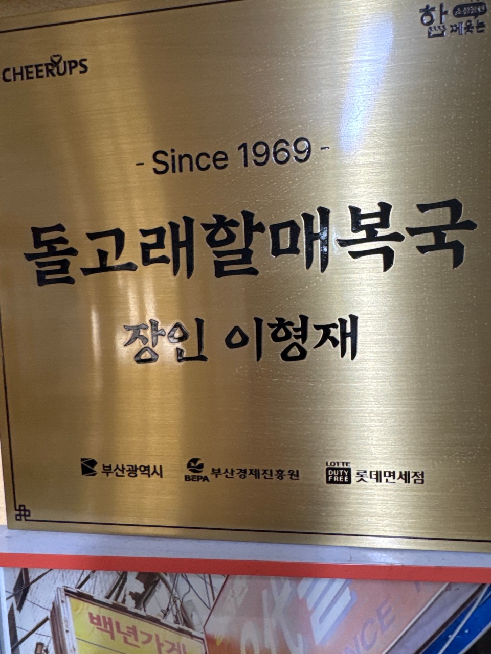 돌고래할매복집 이미지 1