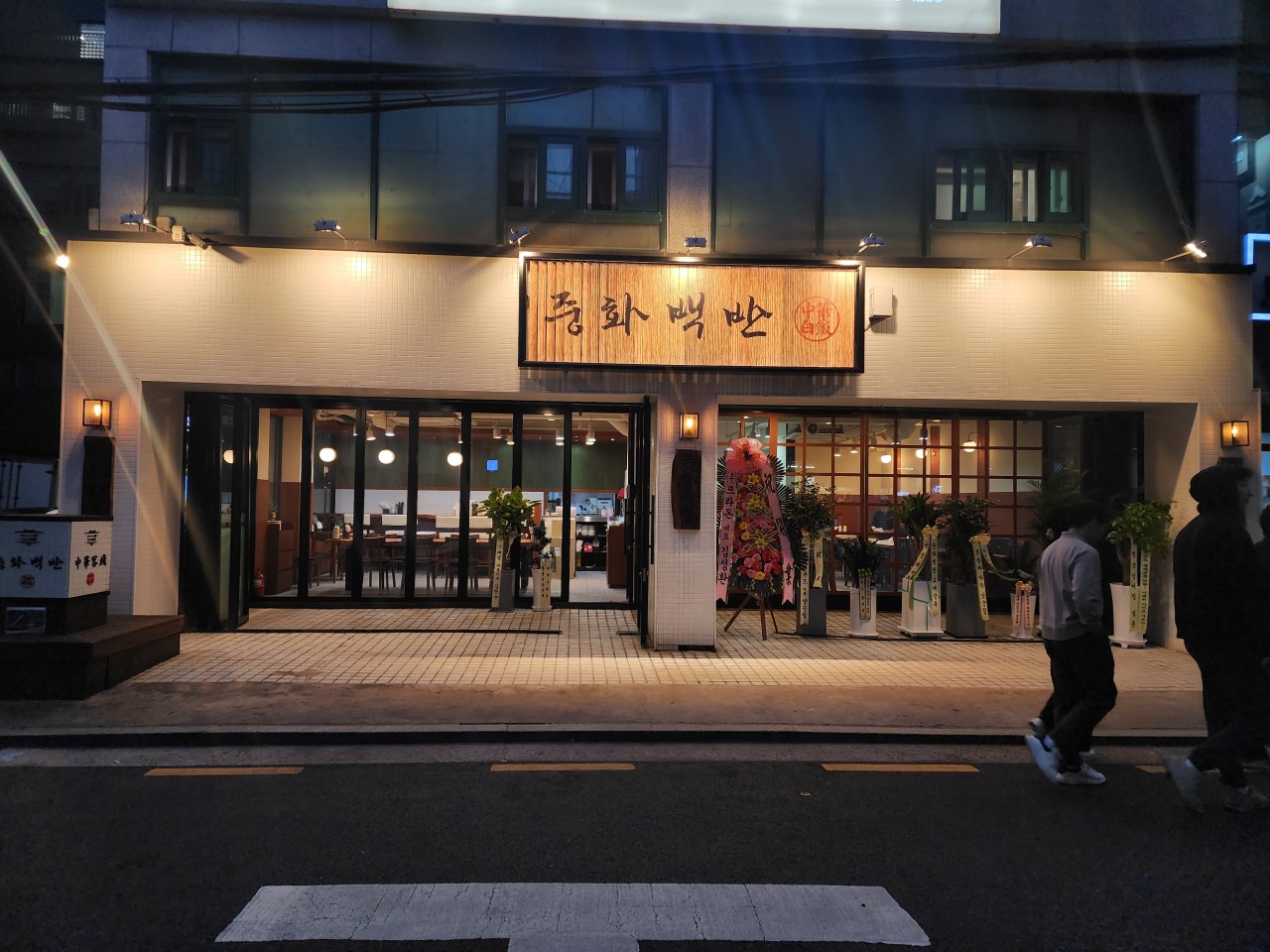 중화백반 교대점 이미지 4