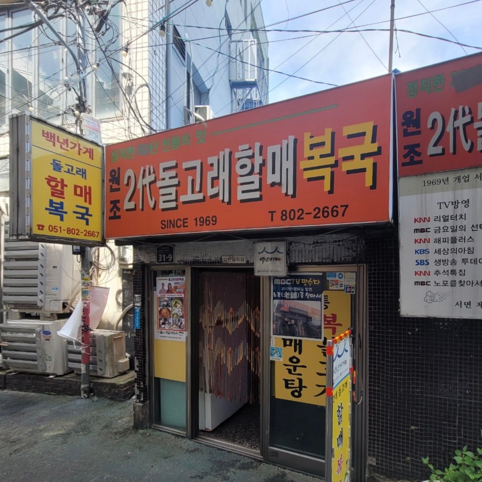 돌고래할매복집 이미지 5