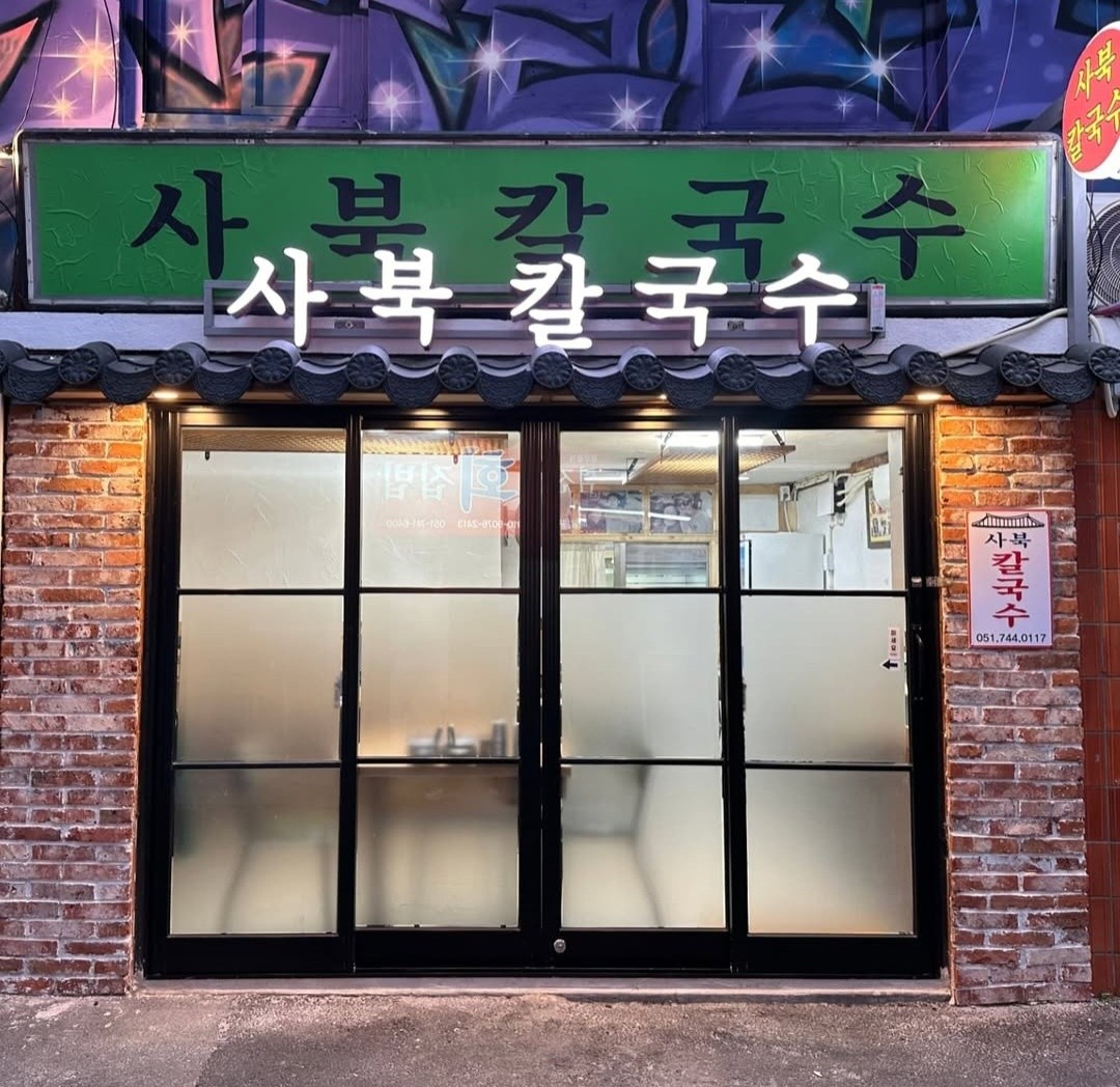 사북칼국수 이미지 1