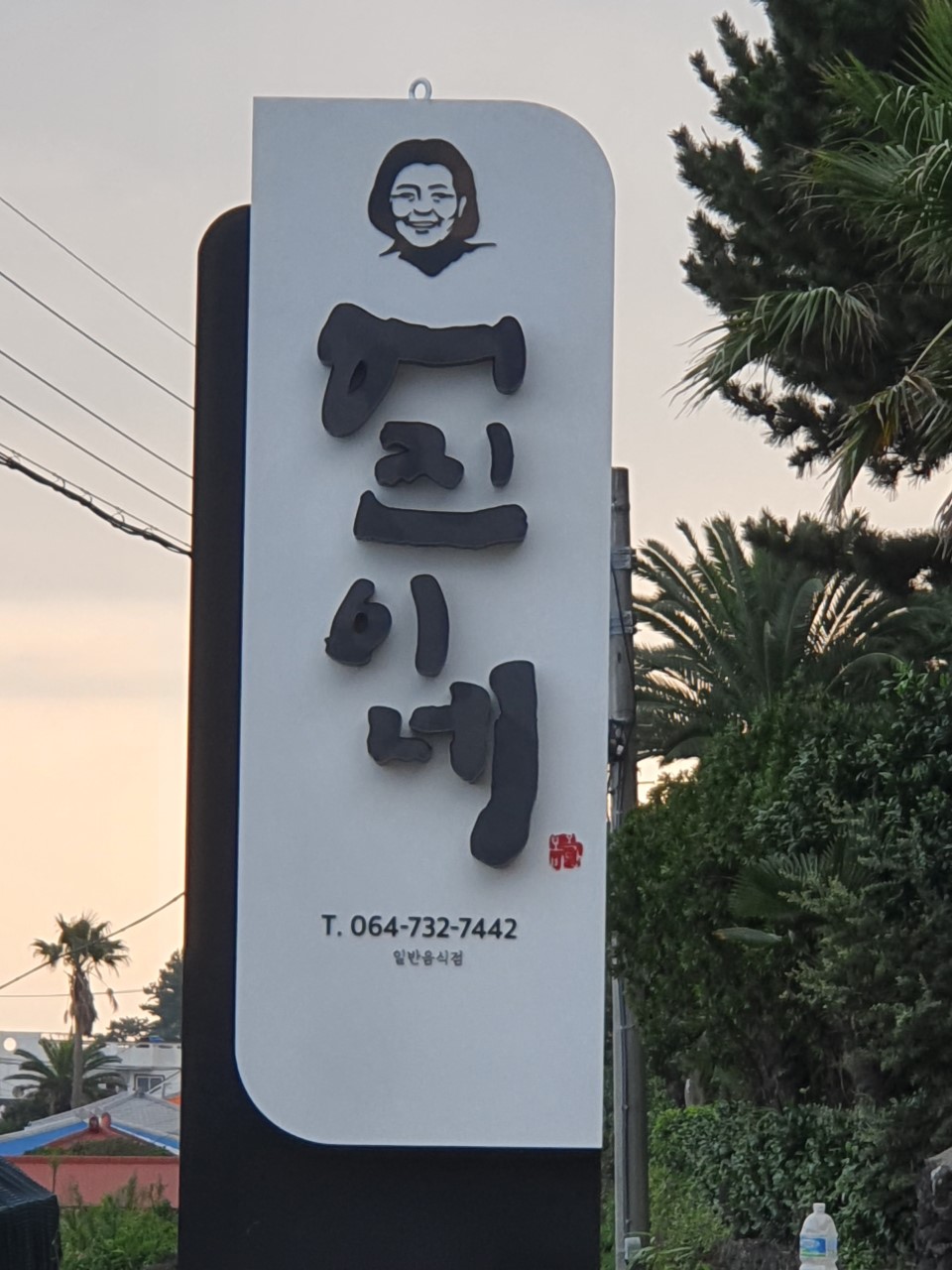 어진이네 횟집 이미지 5