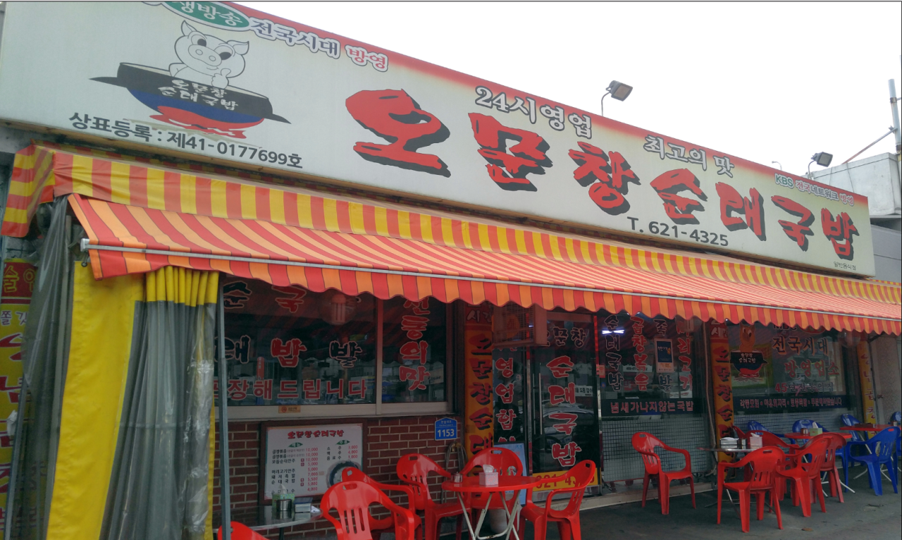 오문창순대국밥 이미지 5