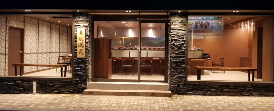 나가하마만게츠 이미지 6