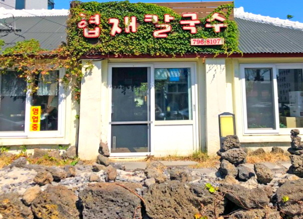 협재칼국수 이미지 6