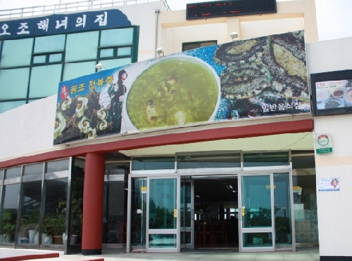 오조해녀의집 이미지 5