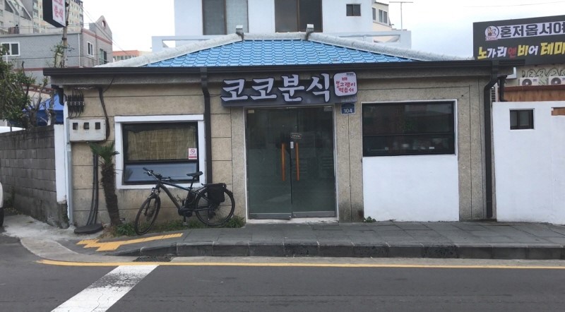 코코분식 이미지 4