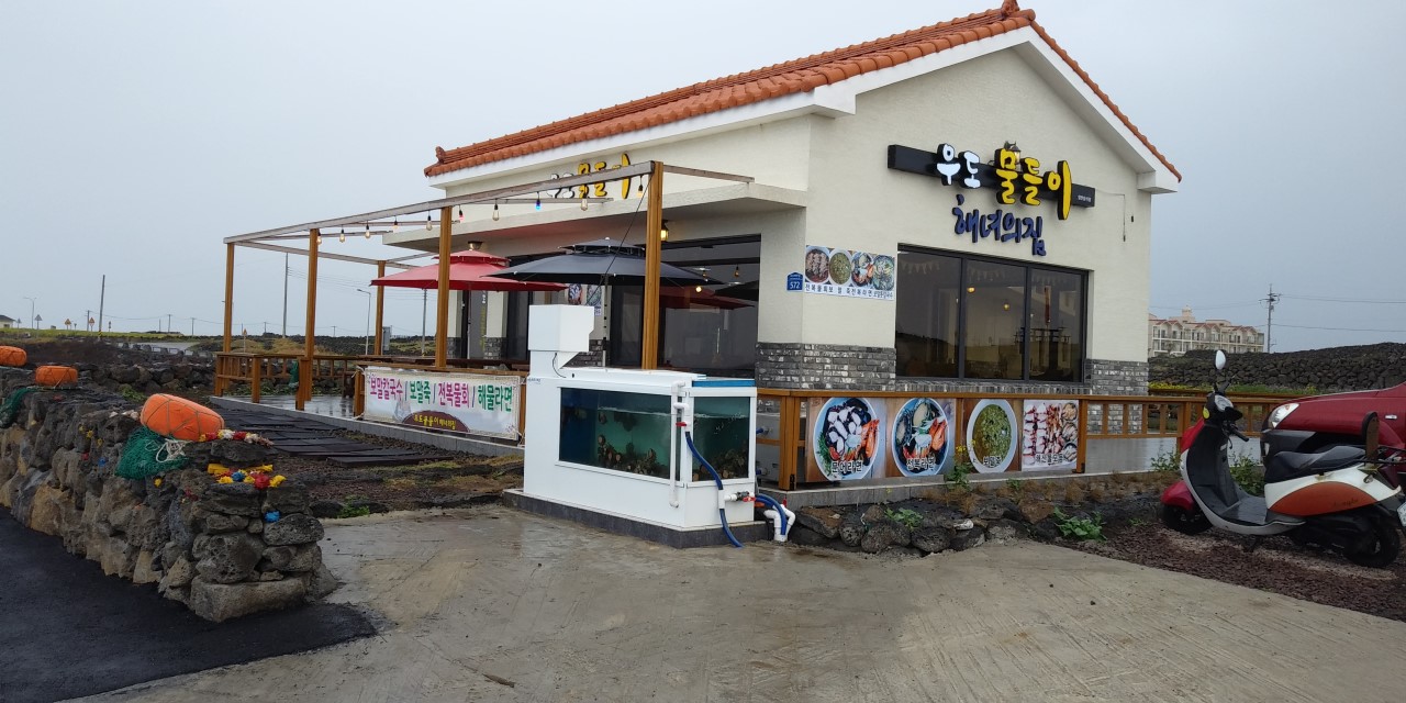 우도물들이 해녀의집 이미지 6