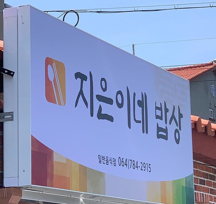 지은이네 밥상 이미지 5