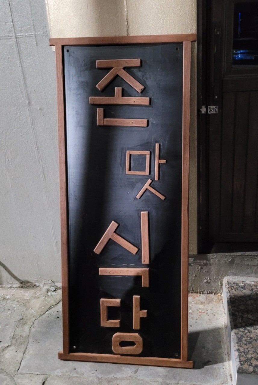 존맛 식당 이미지 5