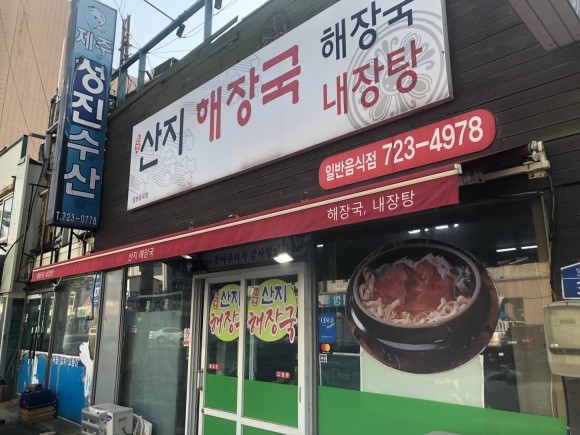 산지해장국 이미지 4