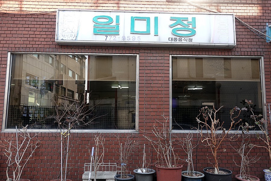 일미정 이미지 4