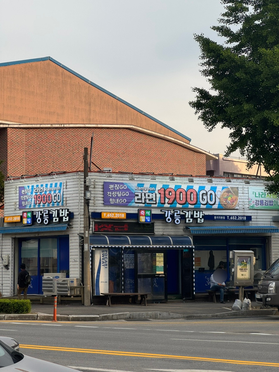 강릉김밥 이미지 7