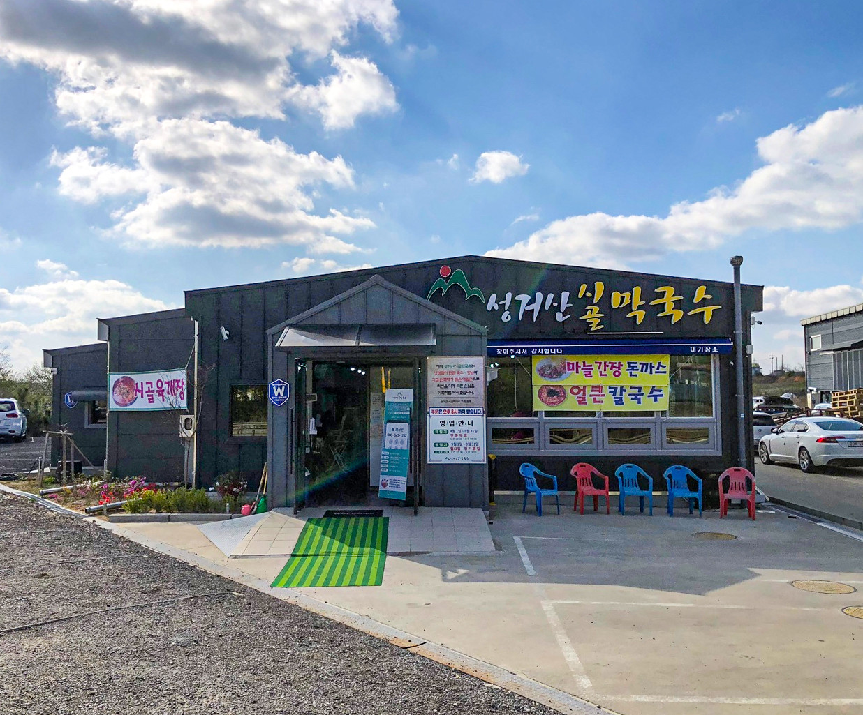 성거산시골막국수 이미지 6