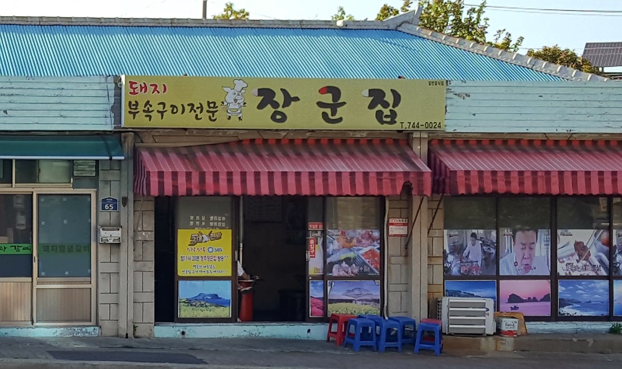 장군집 이미지 5