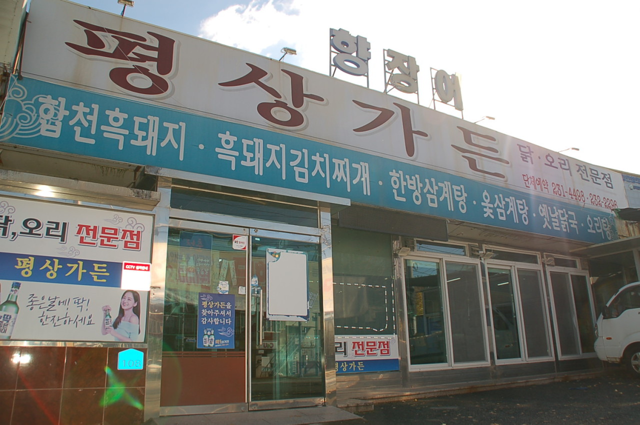 평상가든 마산삼계본점 이미지 6