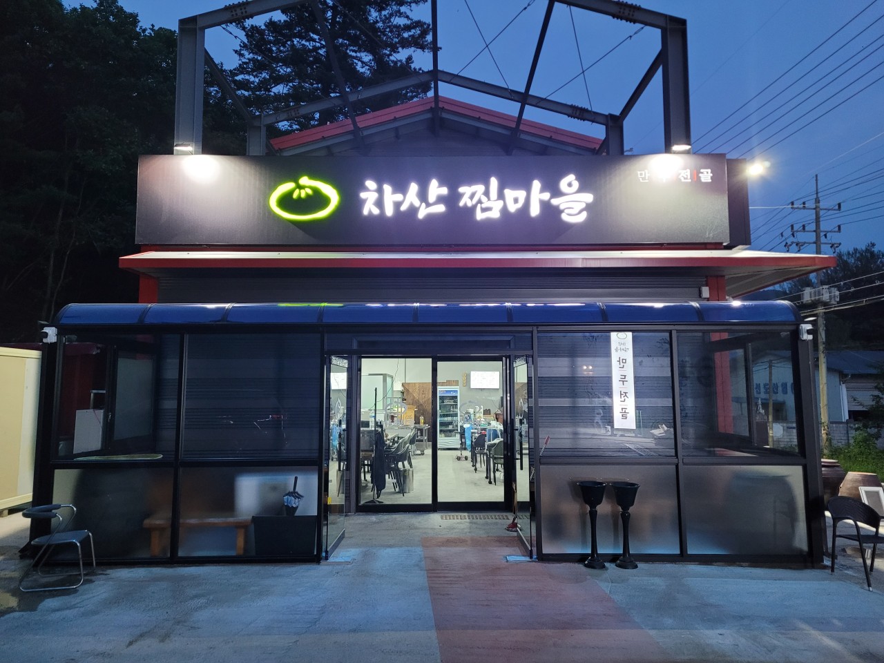 차산찜마을 이미지 3