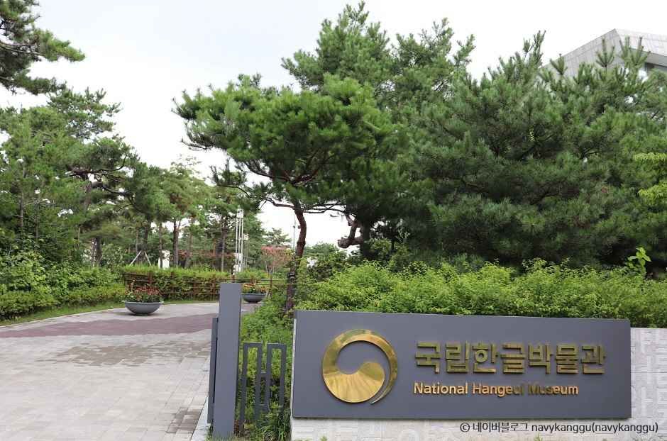 국립한글박물관 이미지 3