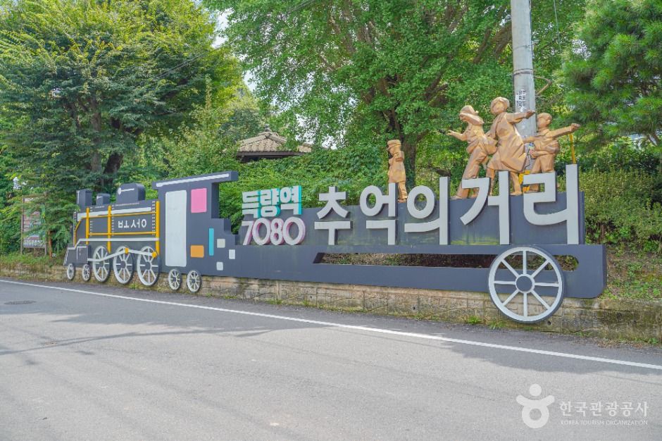 득량역 추억의 거리 이미지 1