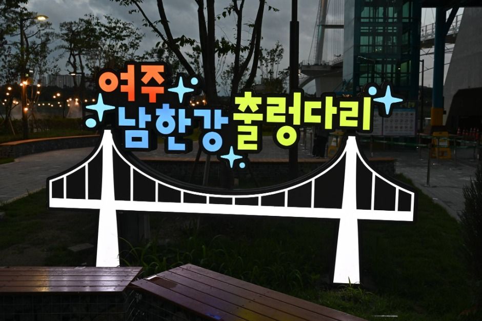 남한강출렁다리 이미지 2