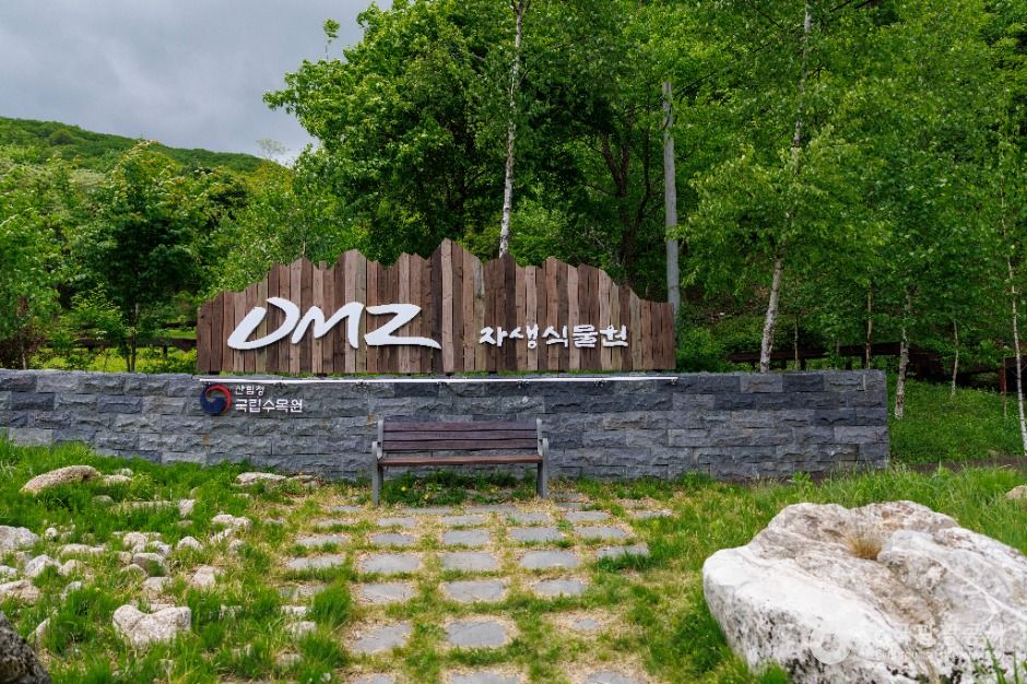 국립DMZ자생식물원 이미지 1