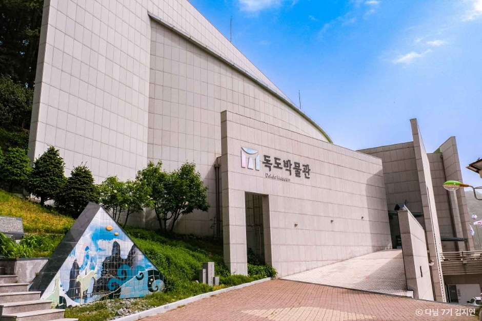 독도박물관 이미지 1