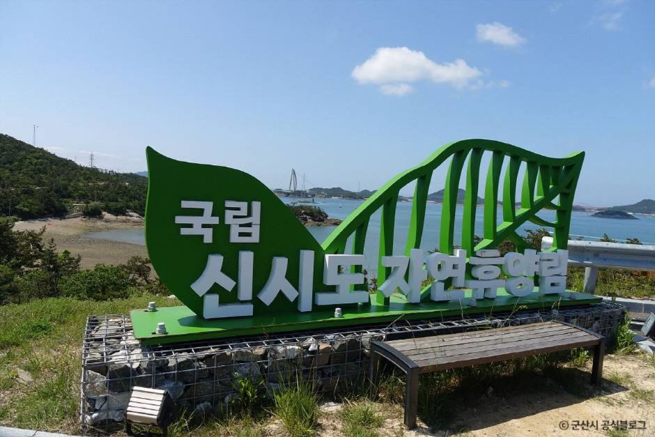 군산 국립신시도 자연휴양림 이미지 1