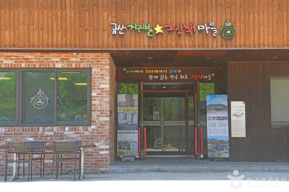 금산 지구별그림책마을 이미지 9